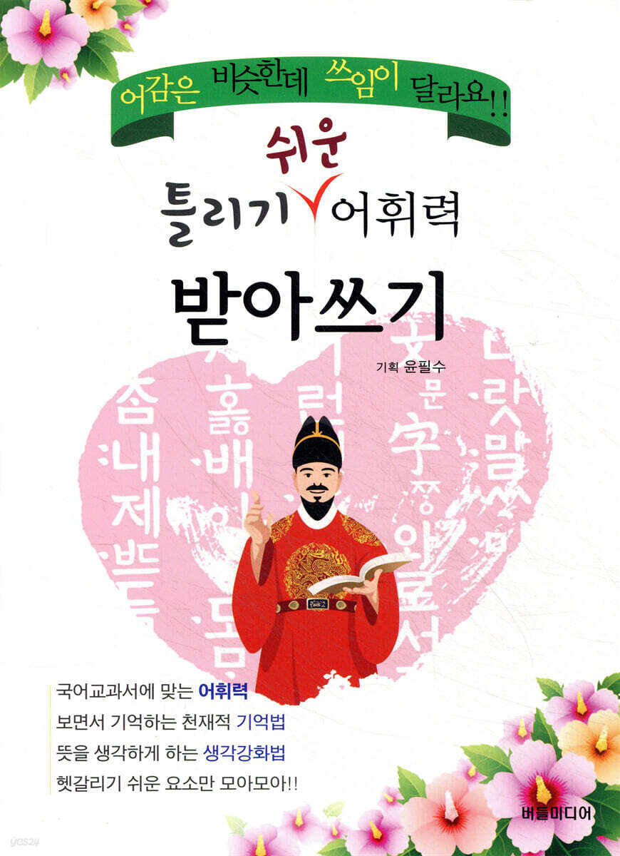 틀리기 쉬운 어휘력 받아쓰기