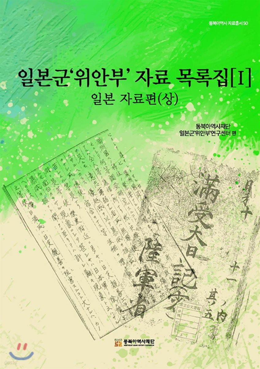 일본군 위안부 자료 목록집 1