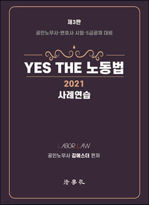 2021 YES THE 노동법 [사례연습]