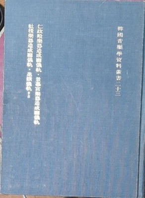 인정전악기조성청의궤 외 3책합본영인