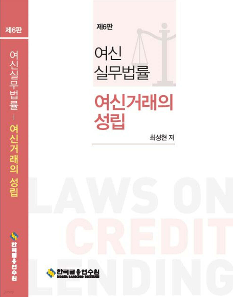 여신실무법률 여신거래의 성립