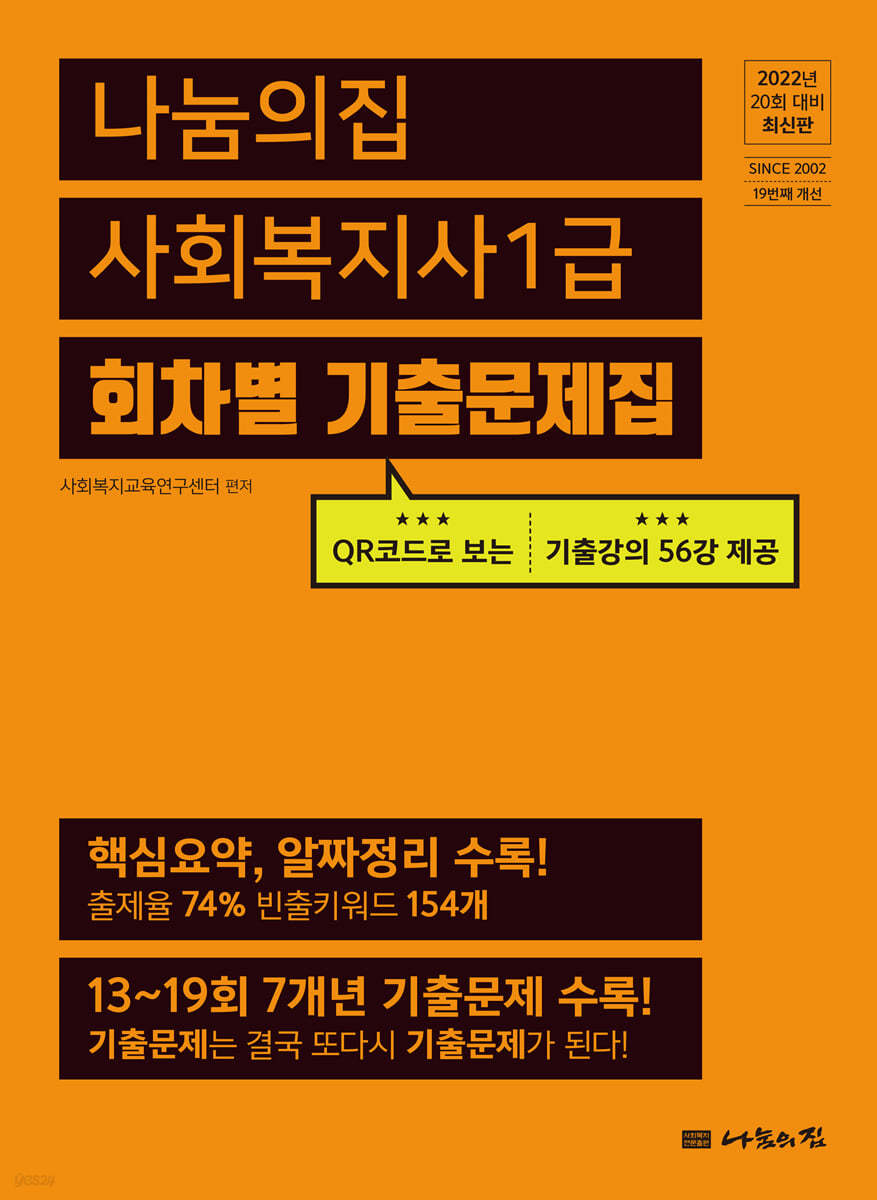 2022 나눔의집 사회복지사1급 회차별 기출문제집