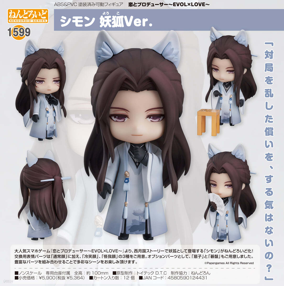 ねんどろいど 戀とプロデュ-サ- -EVOL×LOVE- シモン 妖狐Ver.