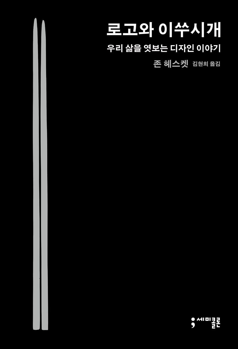로고와 이쑤시개