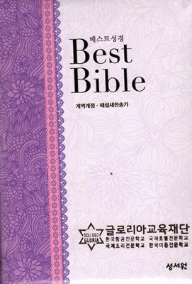 베스트 성경 Best Bibls 개역개정 해설 찬송가