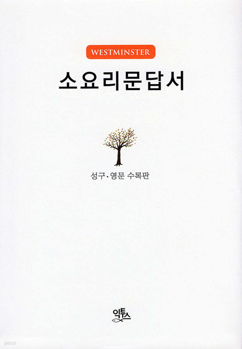 소요리문답서(양장/성구&#183;영문 수록판)