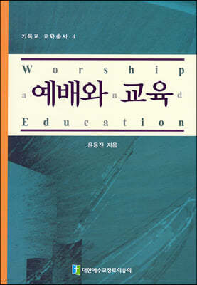 기독교 교육총서 04 - 예배와 교육