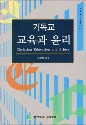 기독교 교육총서 12 - 기독교 교육과 윤리