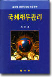 국제재무관리