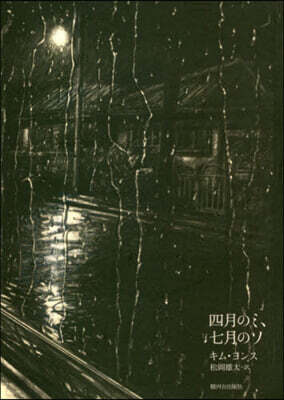 四月のミ,七月のソ