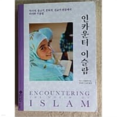 인카운터 이슬람(퍼스펙티브스 20주년 기념판) 