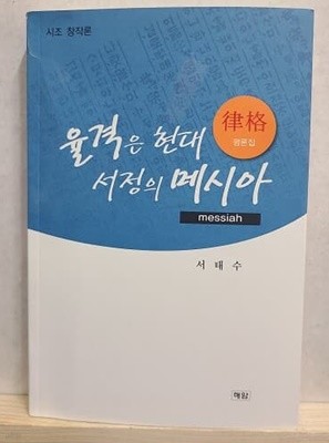 율격은 현대서정의 메시아 - 시조 창작론