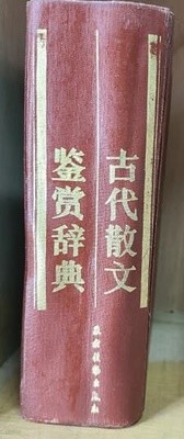 古代散文鑑賞辭典 / 고대산문 감상 사전(중국원서)