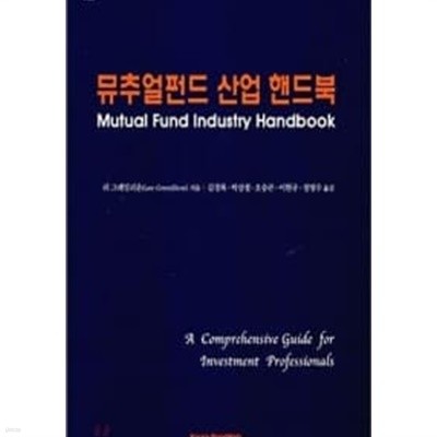 뮤추얼펀드 산업 핸드북 (Mutual Fund Industry Handbook)