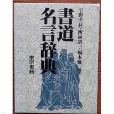書道名言辭典서도명언사전-일본서적