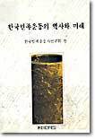 한국민족운동의 역사와 미래
