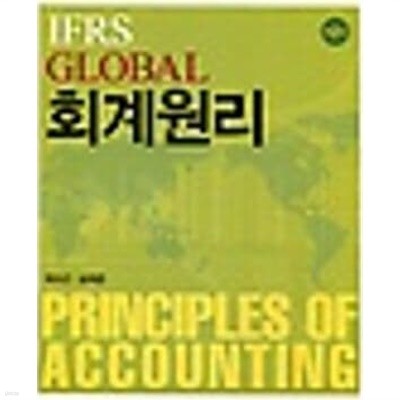 IFRS GLOBAL 회계원리 (제2판)