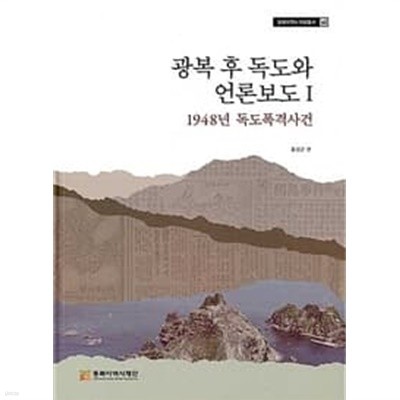 광복 후 독도와 언론보도 1 - 1948년 독도폭격사건 (동북아역사 자료총서 60)