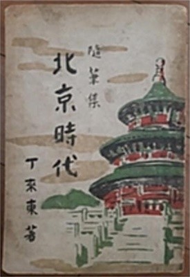 수필집 북경시대 (1957 초판)