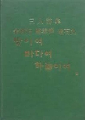 땅이여 바다여 하늘이여 - 김윤배.정운엽.조석구 3인시집 (1983 초판)