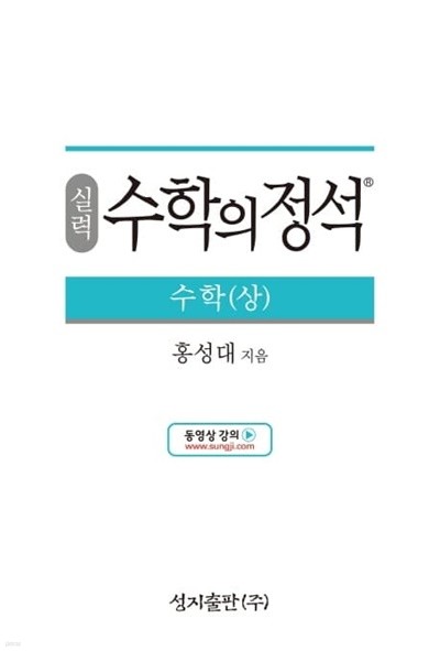 실력 수학의 정석 수학 (상)