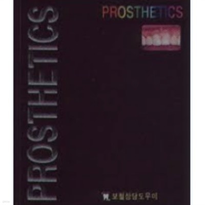 보철 상담 도우미[PROSTHETICS]