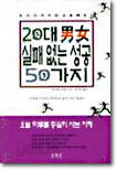 20대 남녀 실패없는 성공 50가지