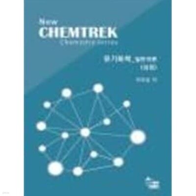 New CHEMTREK 유기화학 일반이론(상권)