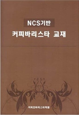 ncs기반 커피 바리스타 교재/커피인바리스타학원