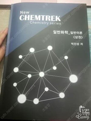 New CHEMTREK 일반화학 일반이론 (상권)