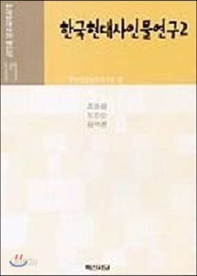 한국현대사 인물연구 2
