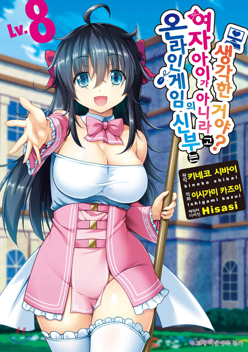 온라인 게임의 신부는 여자아이가 아니라고 생각한 거야? (코믹) 08권 (완결)