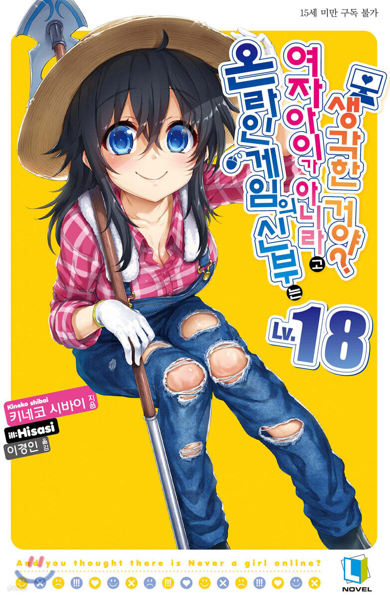 온라인 게임의 신부는 여자아이가 아니라고 생각한 거야? 18권