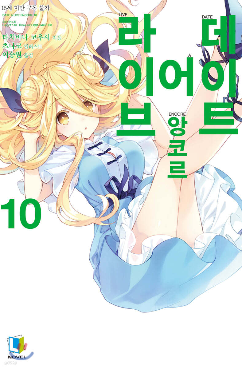 데이트 어 라이브 앙코르 10권