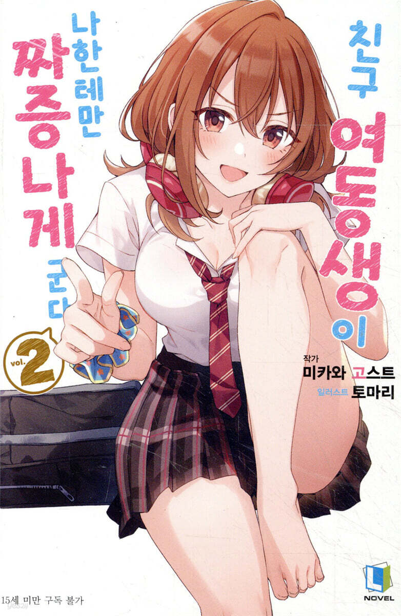 친구 여동생이 나한테만 짜증나게 군다 02권