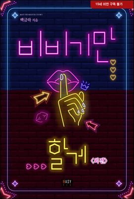 비비기만 할게 (외전)