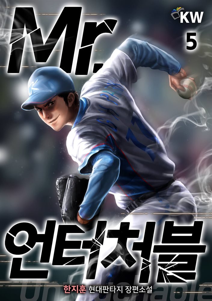 Mr. 언터처블 5권