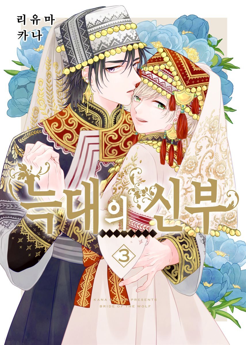 [대여] [웹툰판] 늑대는 꽃의 향기 101화