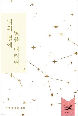 너의 별에 닻을 내리면 2권 (완결)