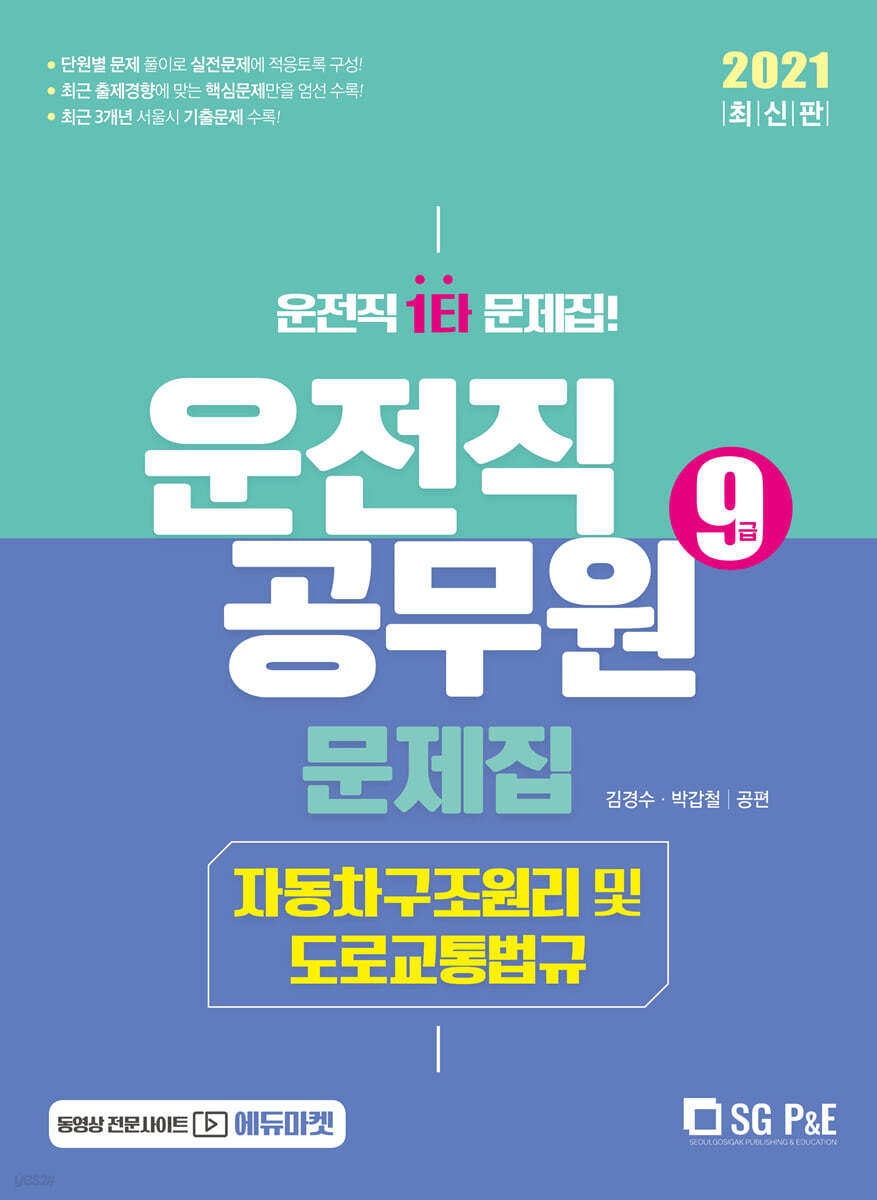 2021 9급 운전직공무원 자동차구조원리 및 도로교통법규 문제집