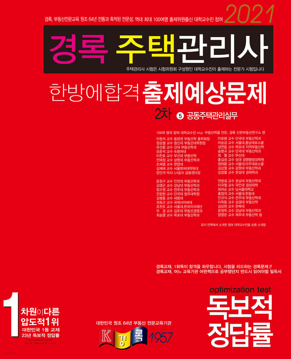 2021 경록 주택관리사 한방에합격 출제예상문제 2차 공동주택관리실무