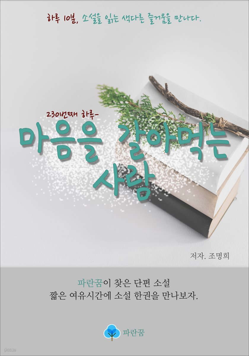 마음을 갈아먹는 사람 - 하루 10분 소설 시리즈