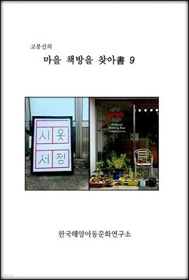 고봉선의 마을 책방을 찾아書 9