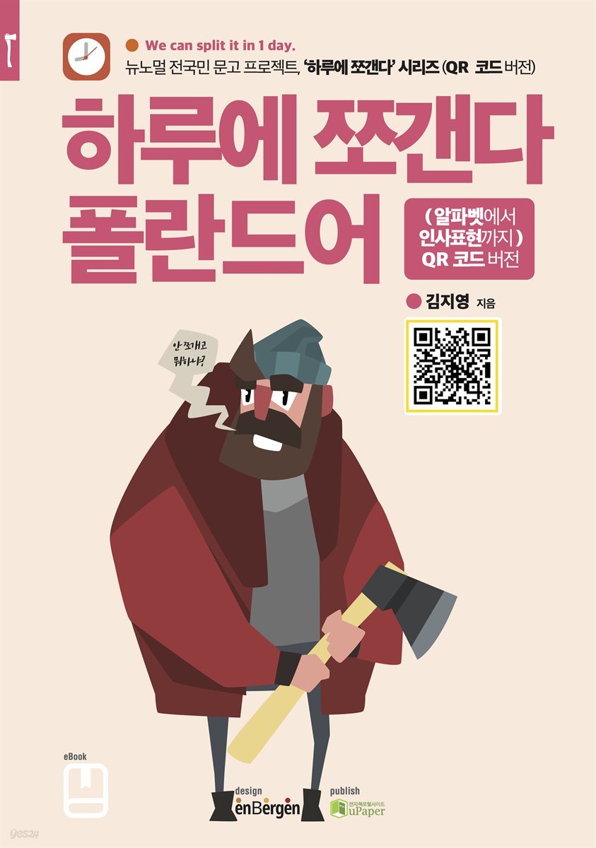 하루에 쪼갠다 폴란드어(알파벳에서 인사표현까지)  QR코드 버전