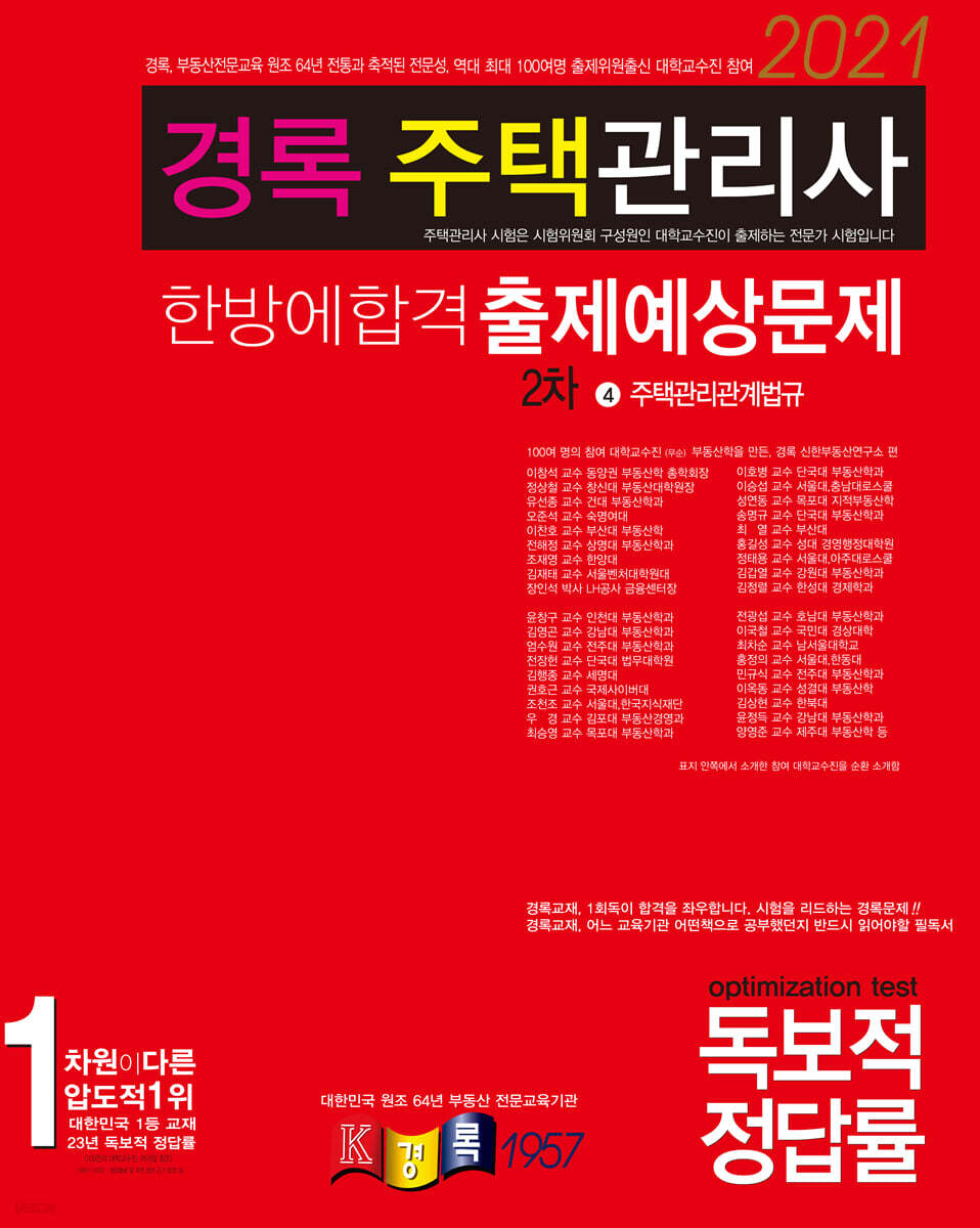 2021 경록 주택관리사 한방에합격 출제예상문제 2차 주택관리관계법규