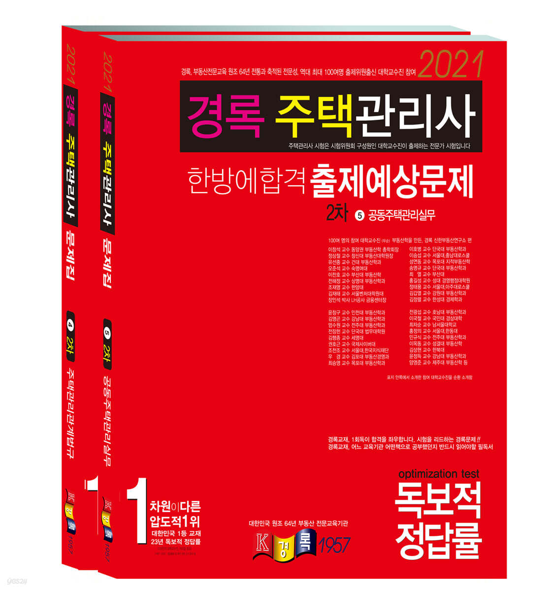 2021 경록 주택관리사 한방에합격 출제예상문제 2차세트
