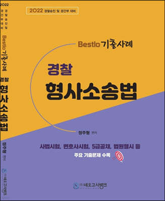 2022 Bestlo 기출사례 경찰 형사소송법