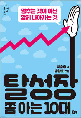 탈성장 쫌 아는 10대