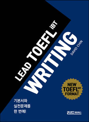 리드토플라이팅(LEAD TOEFL IBT WRITING)