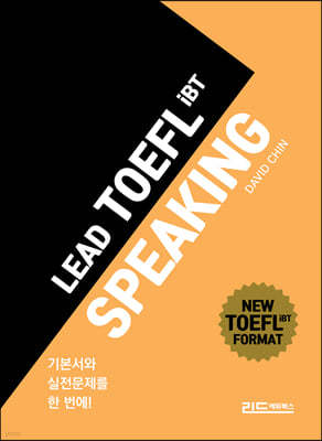 리드토플스피킹(LEAD TOEFL IBT SPEAKING)